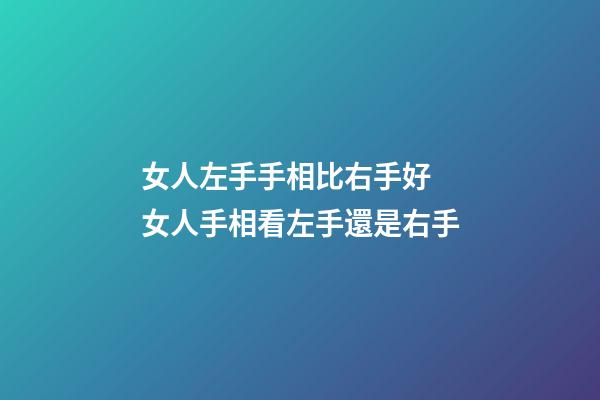 女人左手手相比右手好 女人手相看左手還是右手